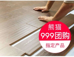 硬装-门地辅料【安信地板辅料包】熊猫999华彩、1399晶彩硬装团购门地工程专用产品