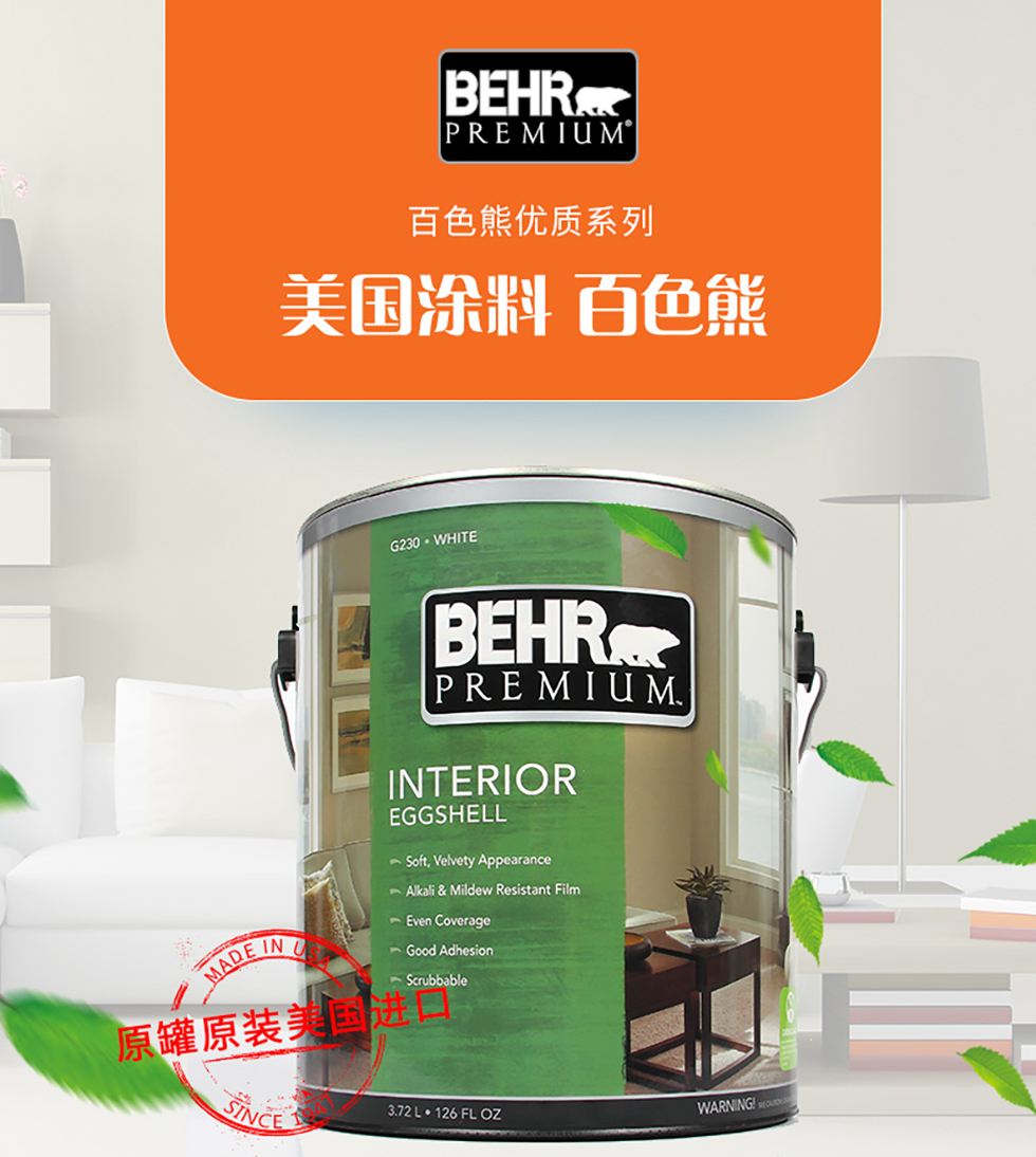 【百色熊(behr)优质蛋壳光可调色】美国原罐原装进口内墙乳胶漆环保