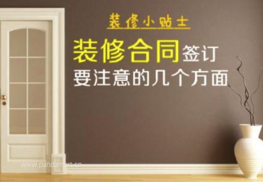 装修合同怎么签才能把保障最大化
