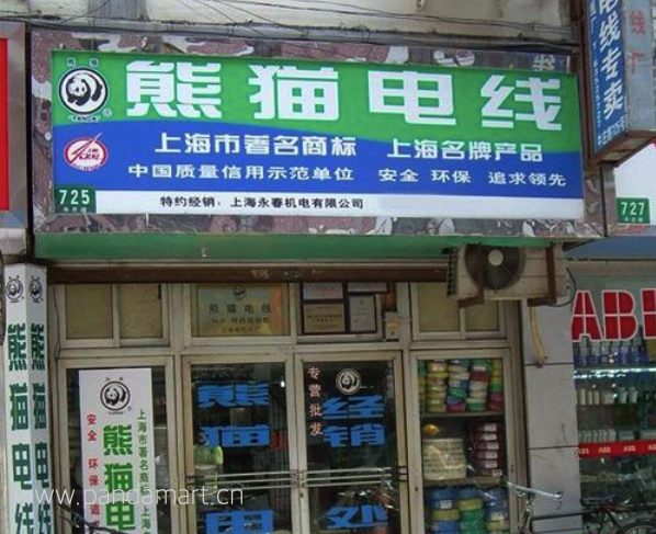 熊猫电线加盟选择上海城市有哪些优势？