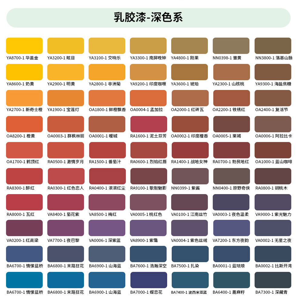 立邦漆-乳胶漆色卡